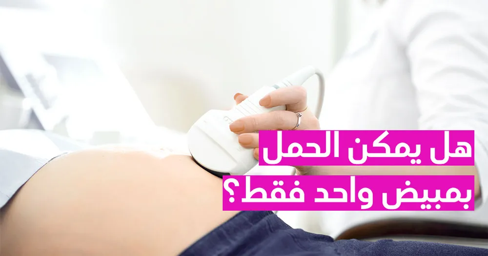 هل يمكن الحمل بمبيض واحد فقط